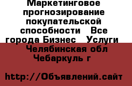 Маркетинговое прогнозирование покупательской способности - Все города Бизнес » Услуги   . Челябинская обл.,Чебаркуль г.